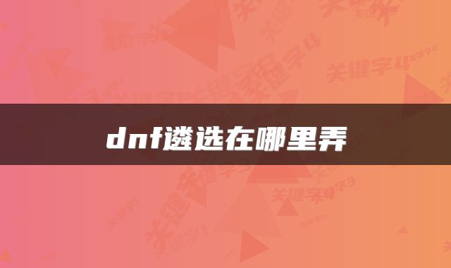 dnf遴选在哪里弄