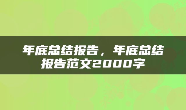 年底总结报告，年底总结报告范文2000字