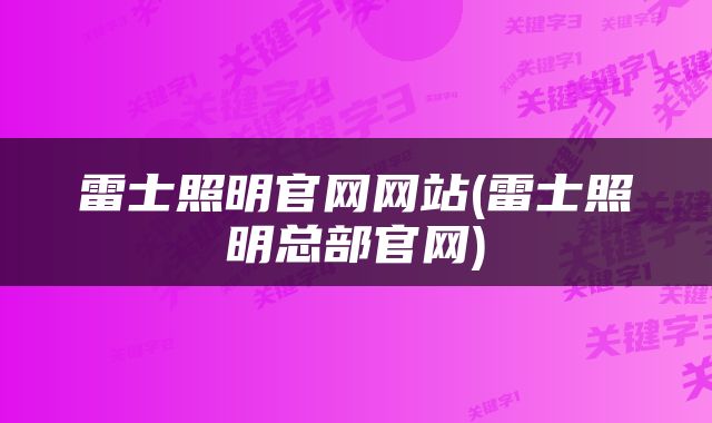 雷士照明官网网站(雷士照明总部官网)