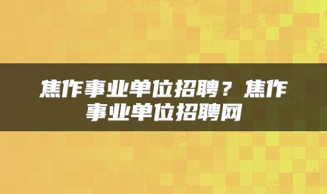 焦作事业单位招聘？焦作事业单位招聘网