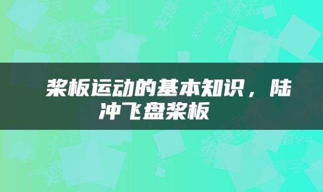  桨板运动的基本知识，陆冲飞盘桨板 