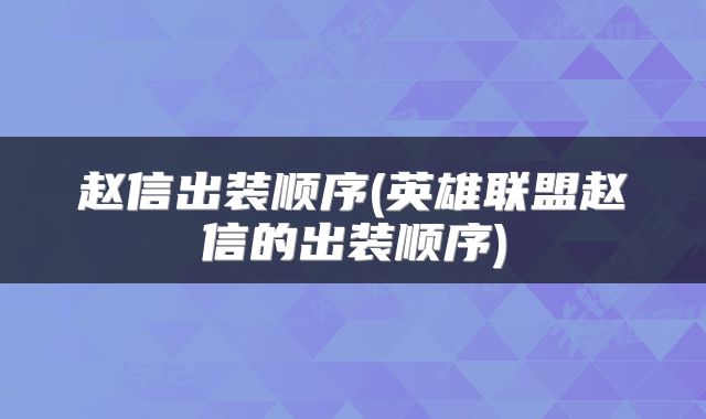 赵信出装顺序(英雄联盟赵信的出装顺序)