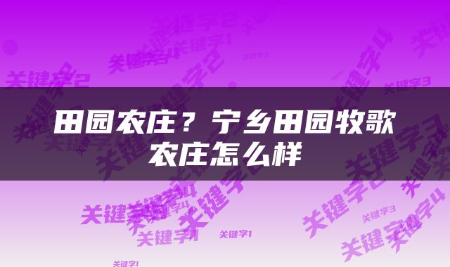 田园农庄？宁乡田园牧歌农庄怎么样