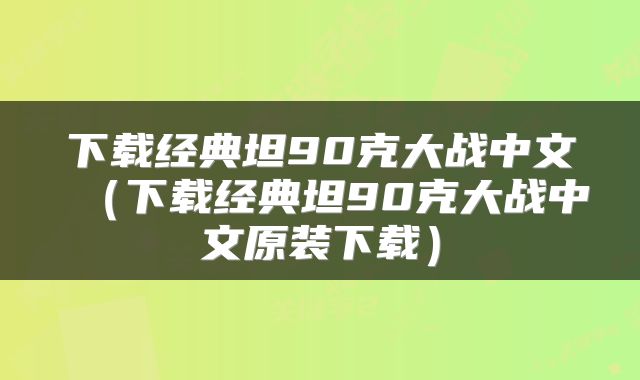 下载经典坦90克大战中文（下载经典坦90克大战中文原装下载）