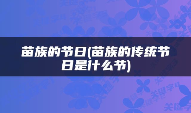 苗族的节日(苗族的传统节日是什么节)