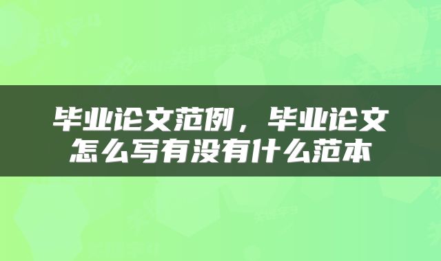 毕业论文范例，毕业论文怎么写有没有什么范本