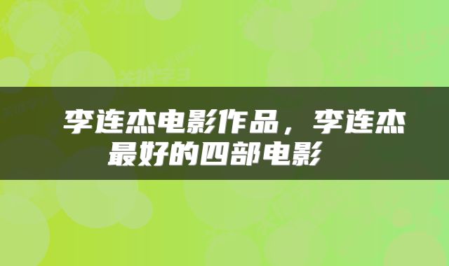  李连杰电影作品，李连杰最好的四部电影 