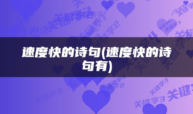 速度快的诗句(速度快的诗句有)