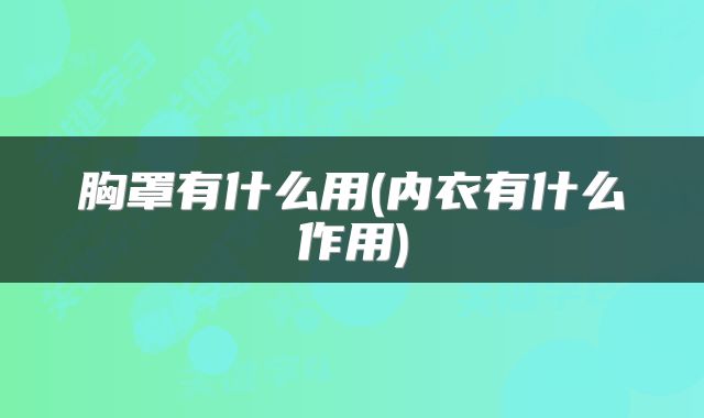 胸罩有什么用(内衣有什么作用)