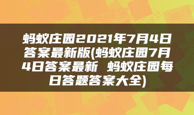 蚂蚁庄园2021年7月4日答案最新版(蚂蚁庄园7月4日答案最新 蚂蚁庄园每日答题答案大全)