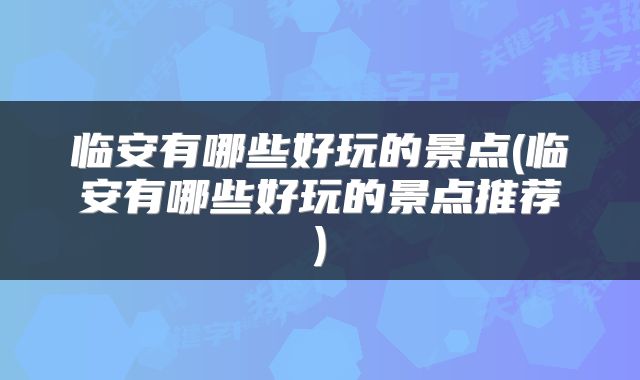 临安有哪些好玩的景点(临安有哪些好玩的景点推荐)