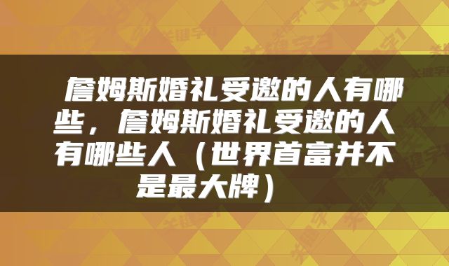  詹姆斯婚礼受邀的人有哪些，詹姆斯婚礼受邀的人有哪些人（世界首富并不是最大牌） 