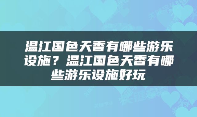 温江国色天香有哪些游乐设施？温江国色天香有哪些游乐设施好玩