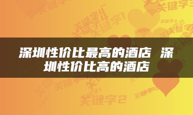 深圳性价比最高的酒店 深圳性价比高的酒店