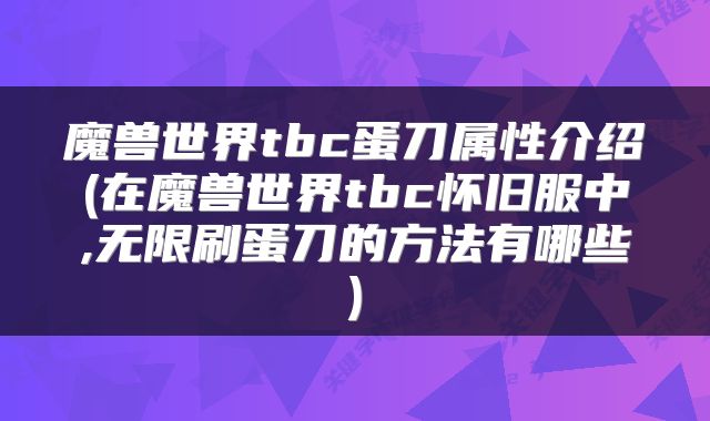 魔兽世界tbc蛋刀属性介绍(在魔兽世界tbc怀旧服中,无限刷蛋刀的方法有哪些)