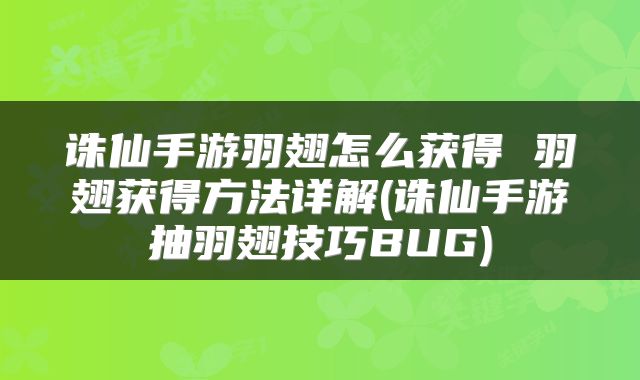 诛仙手游羽翅怎么获得 羽翅获得方法详解(诛仙手游抽羽翅技巧BUG)