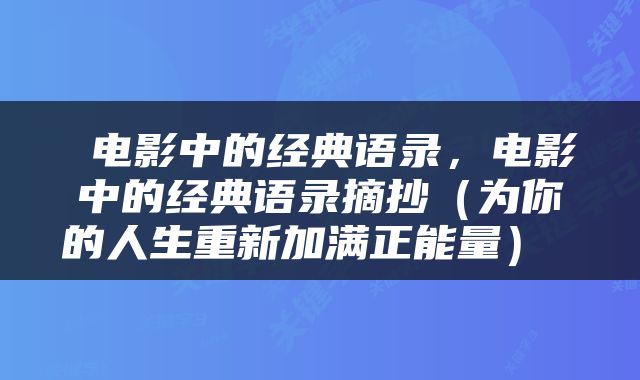  电影中的经典语录，电影中的经典语录摘抄（为你的人生重新加满正能量） 
