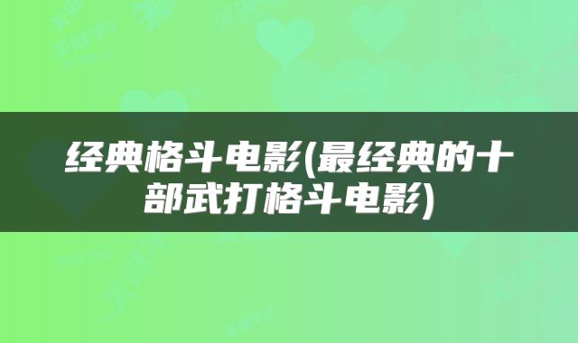 经典格斗电影(最经典的十部武打格斗电影)