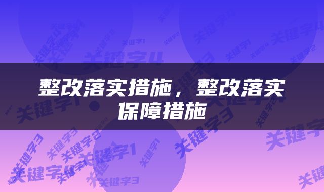 整改落实措施，整改落实保障措施