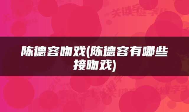 陈德容吻戏(陈德容有哪些接吻戏)