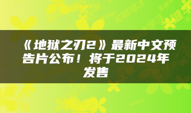《地狱之刃2》最新中文预告片公布!将于2024年发售