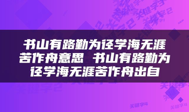 书山有路勤为径学海无涯苦作舟意思 书山有路勤为径学海无涯苦作舟出自