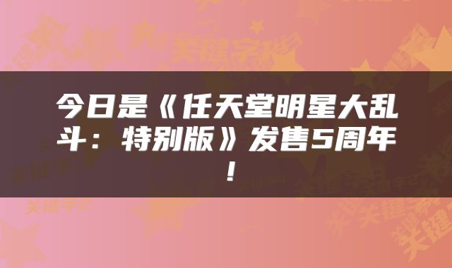 今日是《任天堂明星大乱斗：特别版》发售5周年！