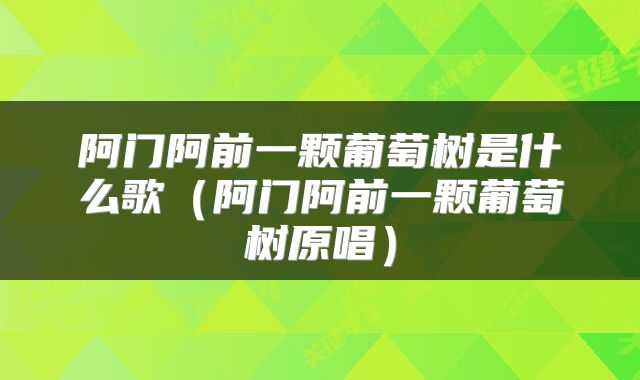 阿门阿前一颗葡萄树是什么歌（阿门阿前一颗葡萄树原唱）