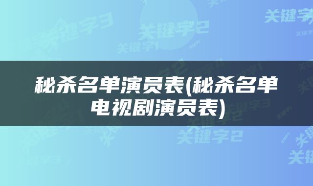 秘杀名单演员表(秘杀名单电视剧演员表)