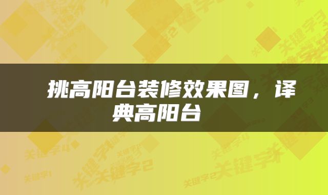  挑高阳台装修效果图，译典高阳台 