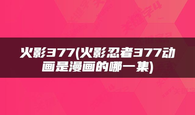 火影377(火影忍者377动画是漫画的哪一集)