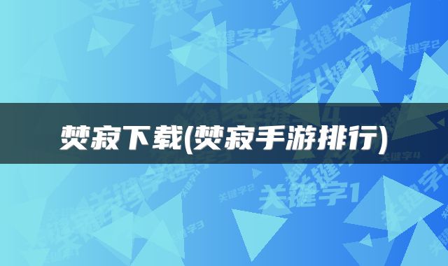 焚寂下载(焚寂手游排行)