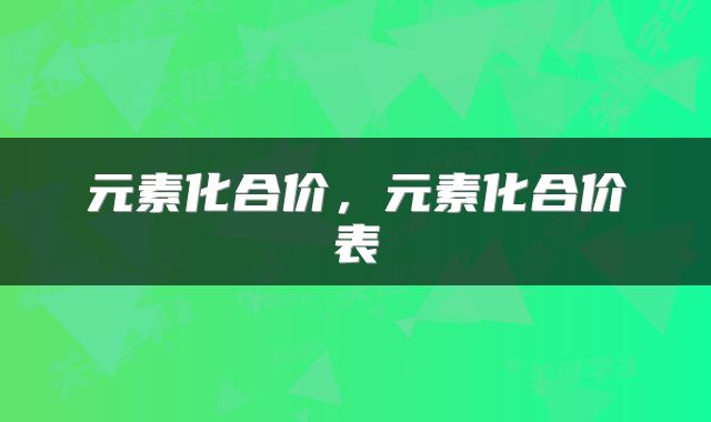 元素化合价，元素化合价表