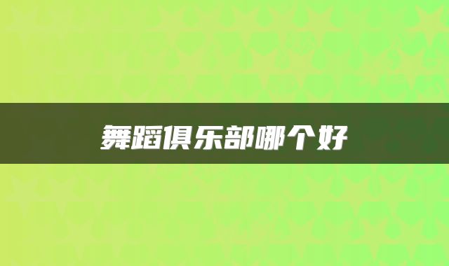 舞蹈俱乐部哪个好