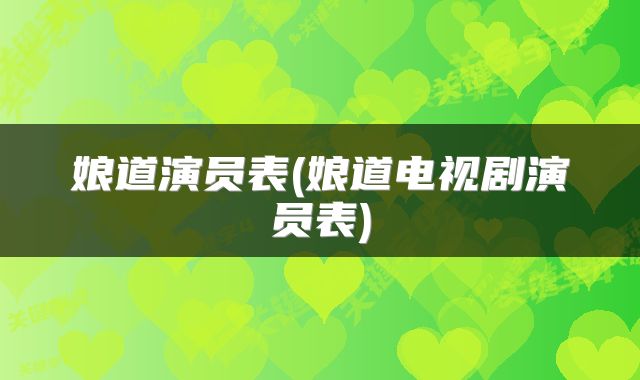 娘道演员表(娘道电视剧演员表)