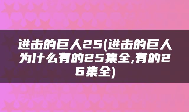 进击的巨人25(进击的巨人为什么有的25集全,有的26集全)