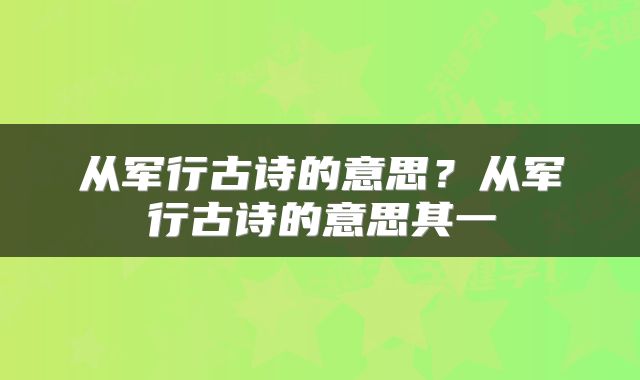 从军行古诗的意思？从军行古诗的意思其一