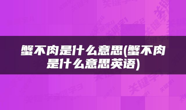 蟹不肉是什么意思(蟹不肉是什么意思英语)