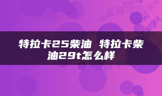 特拉卡25柴油 特拉卡柴油29t怎么样