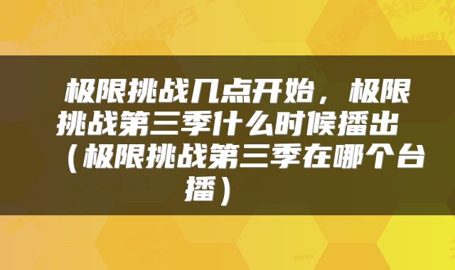  极限挑战几点开始，极限挑战第三季什么时候播出（极限挑战第三季在哪个台播） 