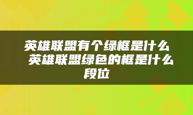 英雄联盟有个绿框是什么 英雄联盟绿色的框是什么段位