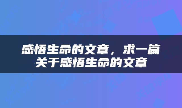感悟生命的文章，求一篇关于感悟生命的文章