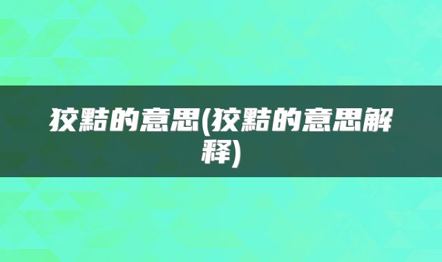 狡黠的意思(狡黠的意思解释)