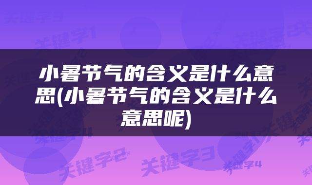 小暑节气的含义是什么意思(小暑节气的含义是什么意思呢)