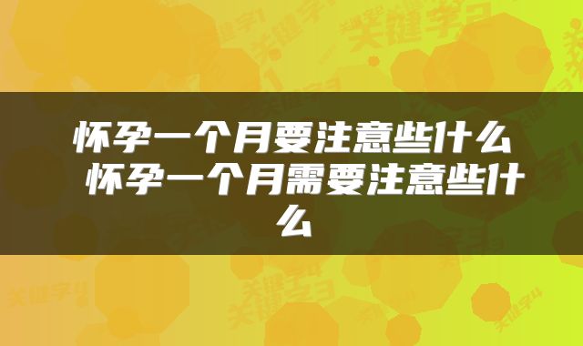 怀孕一个月要注意些什么 怀孕一个月需要注意些什么