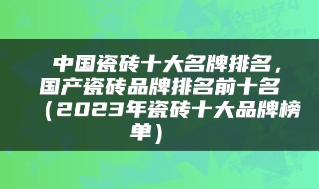  中国瓷砖十大名牌排名，国产瓷砖品牌排名前十名（2023年瓷砖十大品牌榜单） 