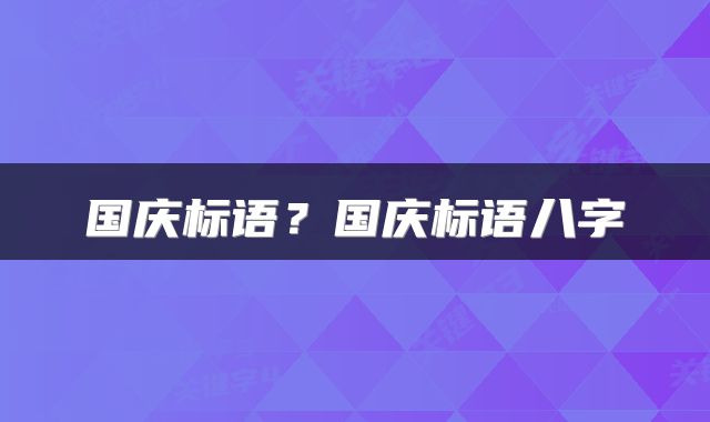 国庆标语？国庆标语八字
