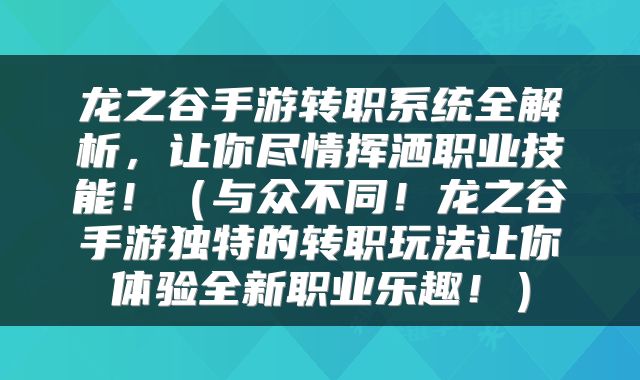 龙之谷手游转职系统全解析，让你尽情挥洒职业技能！（与众不同！龙之谷手游独特的转职玩法让你体验全新职业乐趣！）
