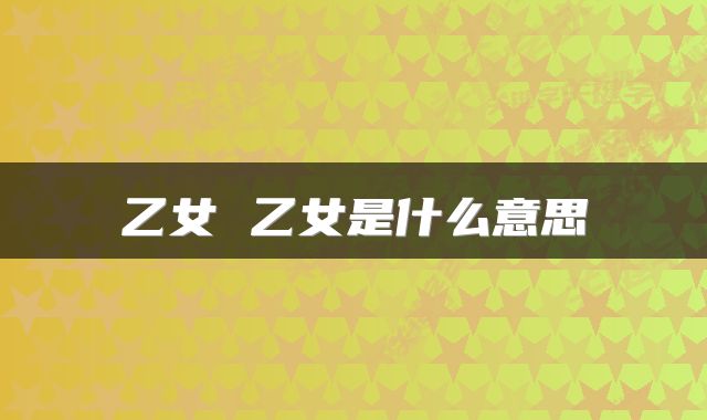 乙女 乙女是什么意思