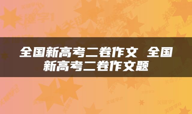 全国新高考二卷作文 全国新高考二卷作文题